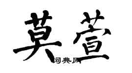 翁闓運莫萱楷書個性簽名怎么寫
