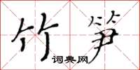 黃華生竹筍楷書怎么寫