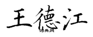 丁謙王德江楷書個性簽名怎么寫