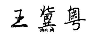 曾慶福王冀粵行書個性簽名怎么寫