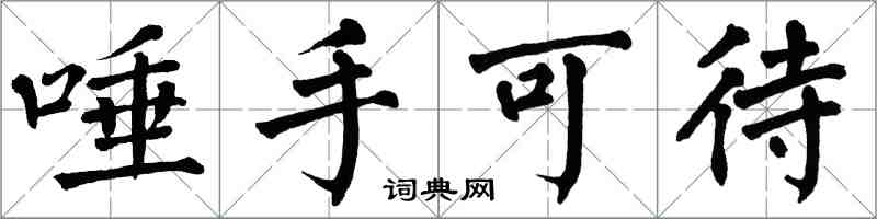 翁闓運唾手可待楷書怎么寫