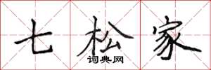 侯登峰七松家楷書怎么寫