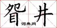 丁謙眢井楷書怎么寫