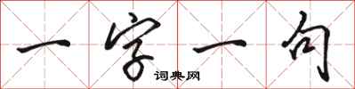 駱恆光一字一句行書怎么寫