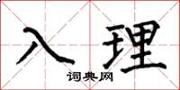 何伯昌入理楷書怎么寫