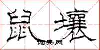 柯春海鼠壤隸書怎么寫