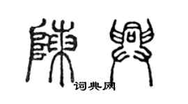 陳聲遠陳興篆書個性簽名怎么寫