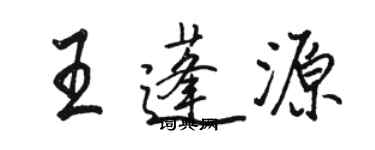 駱恆光王蓬源行書個性簽名怎么寫