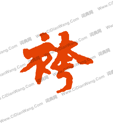 蚯草書書法_蚯字書法_草書字典