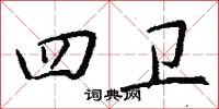 四庫全書總目提要卷的意思_四庫全書總目提要卷的解釋_國語詞典