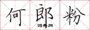 田英章何郎粉楷書怎么寫