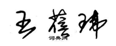 朱錫榮王蓓瑋草書個性簽名怎么寫