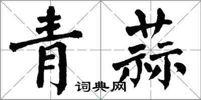 翁闓運青蒜楷書怎么寫