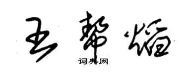 朱錫榮王幫焰草書個性簽名怎么寫