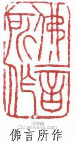 丁佛言的篆刻印章佛言所作