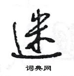 王旻寫的硬筆行書迷