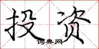 龐中華投資楷書怎么寫