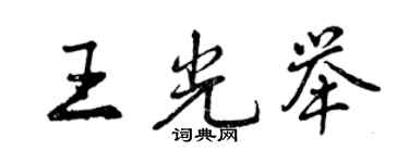 曾慶福王光舉行書個性簽名怎么寫