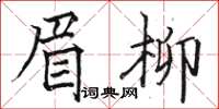 駱恆光眉柳楷書怎么寫