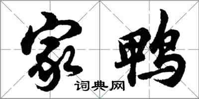 胡問遂家鴨行書怎么寫