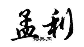 胡問遂孟利行書個性簽名怎么寫