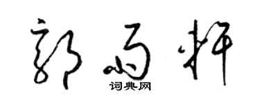 梁錦英郭雨軒草書個性簽名怎么寫