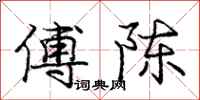 龐中華傅陳行書怎么寫