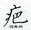 黃華生寫的硬筆楷書疤