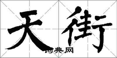 翁闓運天街楷書怎么寫