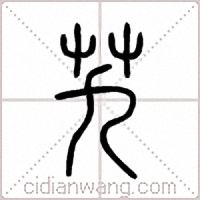 艽篆書