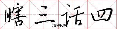 瞎榜的意思_瞎榜的解釋_國語詞典