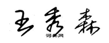 朱錫榮王秀森草書個性簽名怎么寫