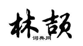 胡問遂林頡行書個性簽名怎么寫