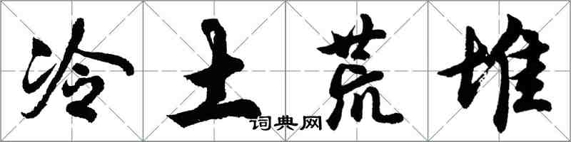 胡問遂冷土荒堆行書怎么寫