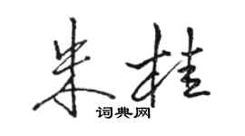 駱恆光朱桂行書個性簽名怎么寫