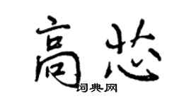 曾慶福高芯行書個性簽名怎么寫