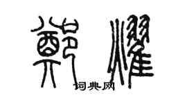 陳墨鄭耀篆書個性簽名怎么寫