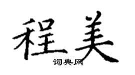 丁謙程美楷書個性簽名怎么寫