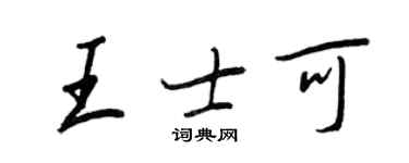 王正良王士可行書個性簽名怎么寫