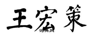 翁闓運王宏策楷書個性簽名怎么寫