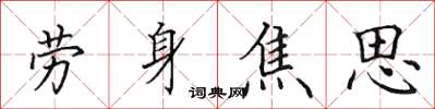 田英章勞身焦思楷書怎么寫