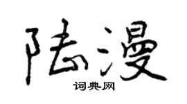 曾慶福陸漫行書個性簽名怎么寫