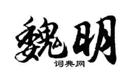 胡問遂魏明行書個性簽名怎么寫