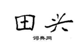 袁強田興楷書個性簽名怎么寫