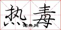 龐中華熱毒楷書怎么寫