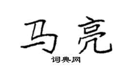 袁強馬亮楷書個性簽名怎么寫