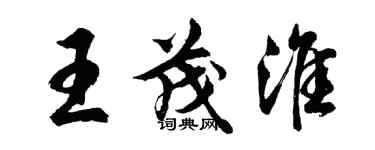 胡問遂王茂淮行書個性簽名怎么寫
