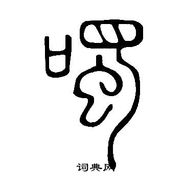 說文解字寫的噣