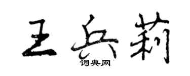 曾慶福王兵莉行書個性簽名怎么寫