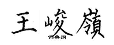 何伯昌王峻岭楷書個性簽名怎么寫